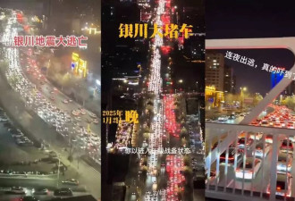 一天震56次！银川地震大逃亡 市民连夜出逃大堵车