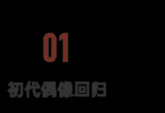 64岁初代偶像回归：他统一了三代中国女性的审美