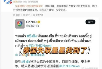 泰国媒体称已找到失联的中国演员星星 目前在缅甸