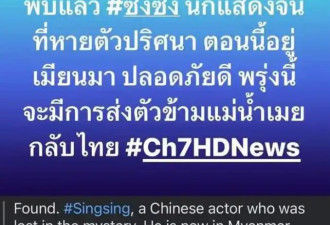 演员星星已被营救,泰缅警察做移交准备,家属发声