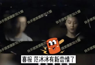 43岁范冰冰再恋爱，当街亲吻搂腰，男友离异带娃、曾是军人！