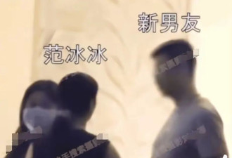 43岁范冰冰再恋爱，当街亲吻搂腰，男友离异带娃、曾是军人！