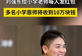 刘强东豪掷千金：给小学老师每人发10万现金...