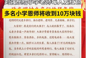 刘强东豪掷千金：给小学老师每人发10万现金...
