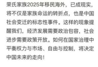 2025，网曝荣氏家族全家移民加拿大