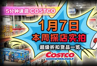 1月7日多伦多Costco实拍！买鸡蛋现况 黑卡专属额外减免开始