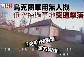 乌无人机被击落 视频曝光 “凶手”淡定出招快准狠