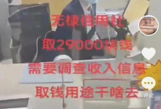 男子到银行取现2.9万被报警 银行:年前资金紧张