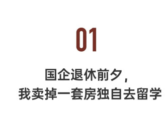 “45岁，我从国企辞职，考入全美top10”