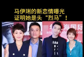 马伊琍被曝和小17岁男星恋爱了，网友一片祝福！