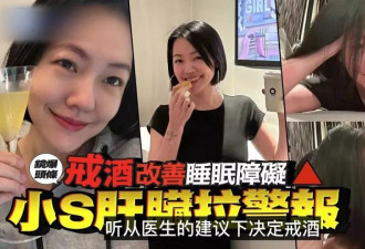 台媒曝小S喝酒喝坏身体决定戒掉，父亲酗酒患肝癌去世