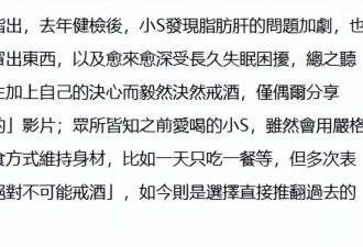 台媒曝小S喝酒喝坏身体决定戒掉，父亲酗酒患肝癌去世