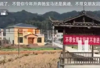 湖南一村挂"不带女朋友回来不准进村"?村支书回应