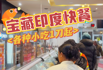 排队王！士嘉堡连锁印度盒饭竟然不踩雷：各种小吃都才1刀！