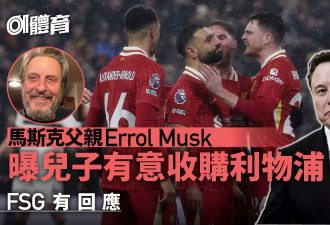 马斯克父亲称儿子有意收购利物浦,芬威体育回应…