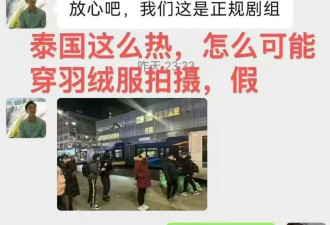 又一演员赴泰拍戏失联 通话记录曝光疑与王星同批