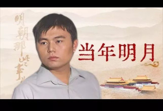 当年明月如果疯了 “明朝那些事儿”就多了个开放性尾声