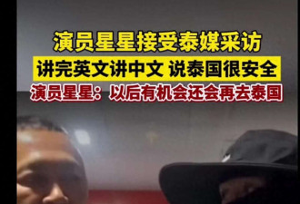 王星说"泰国很安全"后 泰国没想到旅游业崩这么快