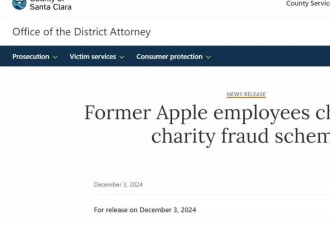 苹果6名华裔员工因“慈善欺诈”，重罚在即