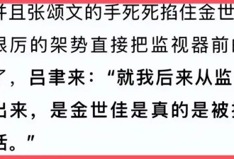 张颂文事件曝出新实据，曾用烟头烫宋佳胸部，锁喉金世佳差点致死