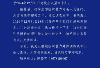 警方通报“19岁女大学生失联”调查情况