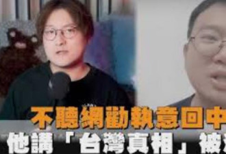 中国网红赞台湾好惊传被消失 竟是因为说了这句