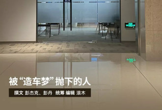 极越汽车闪崩：被造车梦抛下的人