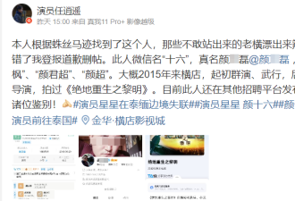 王星、灯光师、模特都被"骗"去泰国! 颜十六是谁?