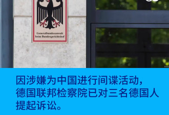 三名德国人涉当华间谍遭捕 中国：停止抹黑