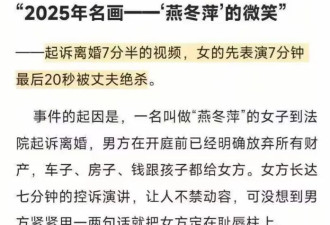 燕冬萍打碎了国人对婚姻的最后一点信心
