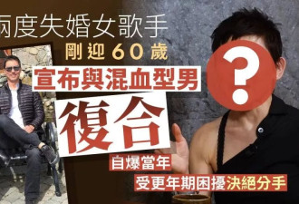 60岁港星宣布与男友复合，因更年期分手8年