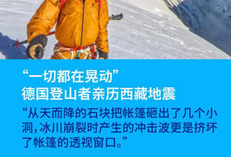 “一切都在晃动” 德国登山者在珠峰亲历西藏地震