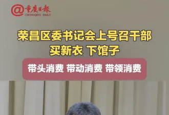 重要信号：号召干部买新衣、下馆子，带头消费