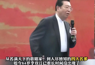 85岁李双江现状：每月含泪领3万退休金，牵挂儿子媳妇的生活