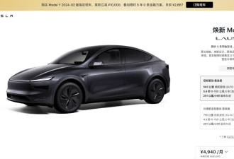 特斯拉中国推出新款Model Y 预售价26.35万元起