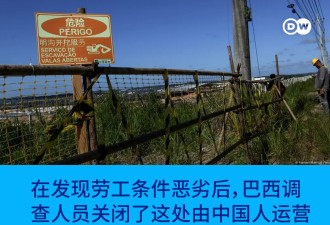 比亚迪丑闻暴露中国在巴西投资弊病