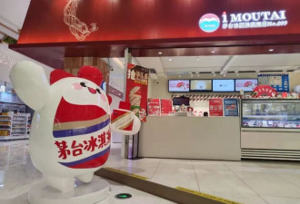 被曝团队解散、多地闭店，茅台不卖冰淇淋了