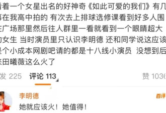 李明德骂了整个内娱，唯独狂夸她？