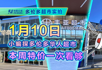 1月10日多伦多超市实拍！我们去了3家华超 满满年味这些折扣好香