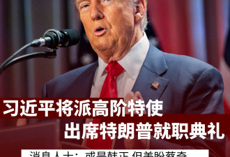 习近平将派特使出席特朗普就职典礼 或是韩正 但....