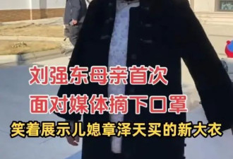刘强东母亲夸赞儿媳章泽天：新衣服是她买的