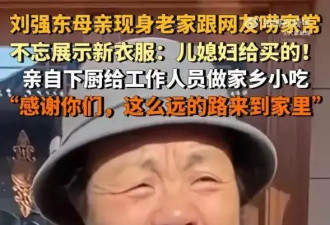 刘强东母亲夸赞儿媳章泽天：新衣服是她买的