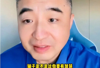 “金融反诈大师”翟山鹰：诈骗20亿跑路美国，发视频嘲讽被骗粉丝