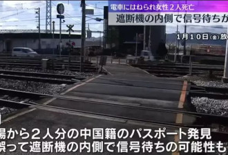 2名中国女游客在日本身亡，细节披露