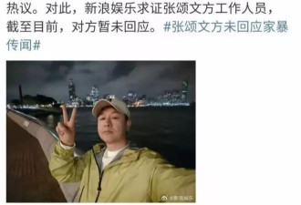 张颂文被指家暴震惊外界：魔幻贵圈 表里不一