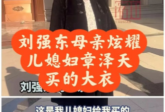 章泽天情商真高，给婆婆买貂、给公公买ugg