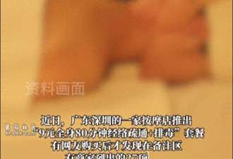 深圳一按摩店9元套餐 要女客户满足27项条件之一