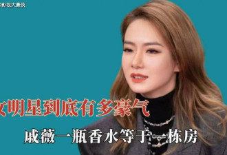演员中的女富豪：古董当油碟，香水值北京一套房
