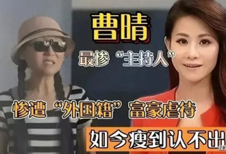 她为嫁美籍华裔离开央视，婚后被虐饿得皮包骨...