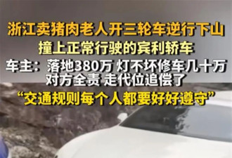 三轮车逆行撞上380万宾利，车主选择代位追偿